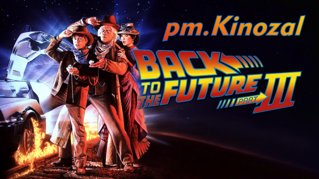 pmkinozal_bttf3