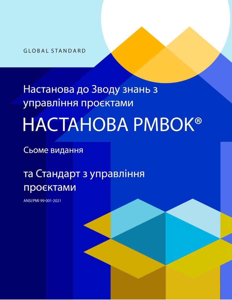PMBOK українською