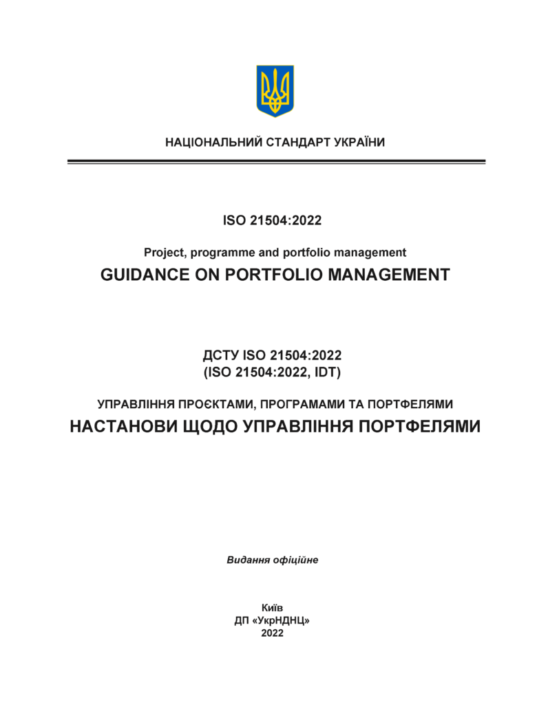 DSTU ISO 21504:2022 Project, program and portfolio management - Guidelines for portfolio management